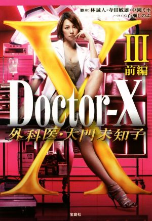 Doctor-X 外科医・大門未知子 Ⅲ(前編) 宝島社文庫