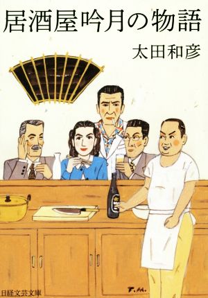 居酒屋吟月の物語 日経文芸文庫