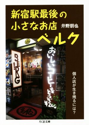 新宿駅最後の小さなお店ベルク個人店が生き残るには？ちくま文庫