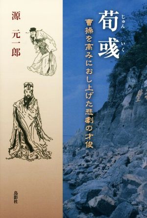 荀いく 曹操を高みにおし上げた悲劇の才俊