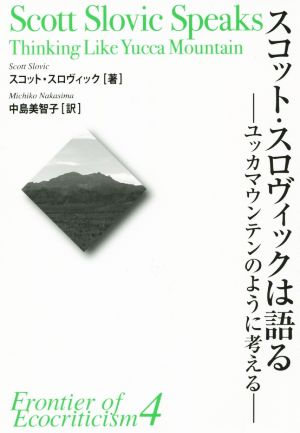 スコット・スロヴィックは語る ユッカマウンテンのように考える エコクリティシズム研究のフロンティア4