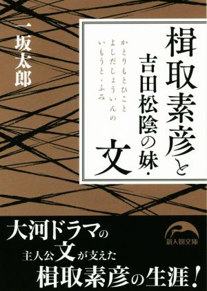 楫取素彦と吉田松陰の妹・文 新人物文庫