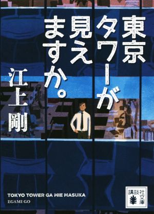 東京タワーが見えますか。 講談社文庫