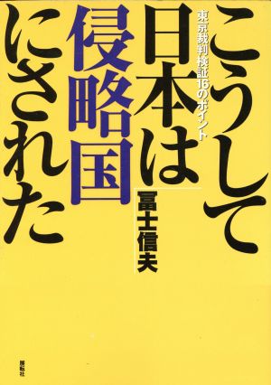 こうして日本は侵略国にされた 東京裁判検証16のポイント