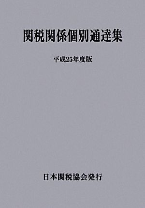 関税関係個別通達集(平成25年度版)