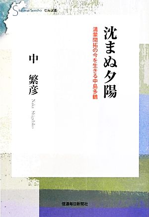 沈まぬ夕陽 満蒙開拓の今を生きる中島多鶴 信毎選書4