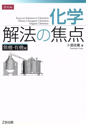 化学 解法の焦点 無機・有機編