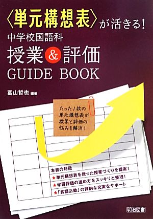 「単元構想表」が活きる！ 中学校国語科授業&評価GUIDE BOOK