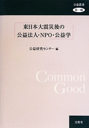 東日本大震災後の公益法人・NPO・公益学 公益叢書第一輯