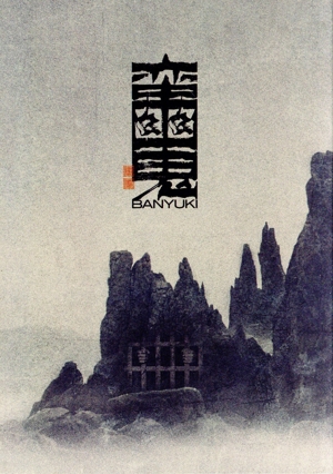 野獣郎見参　DVD 舞台 公演一覧 | 劇団☆新感線 オフィシャルサイト