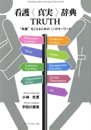 看護〈真実〉辞典TRUTH“常識