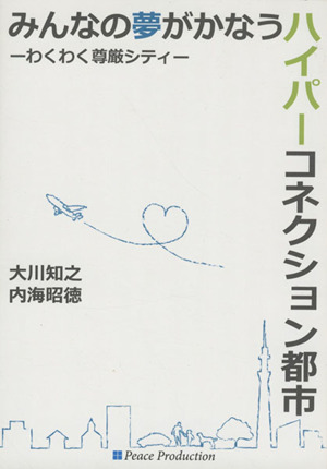 みんなの夢がかなう ハイパーコネクション都市 わくわく尊厳シティー