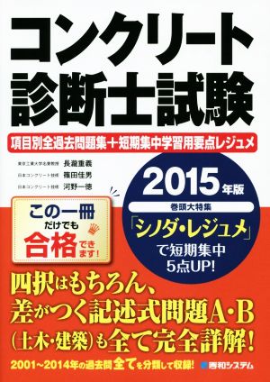 コンクリート診断士試験(2015年版)項目別全過去問題集+短期集中学習要点レジュメ