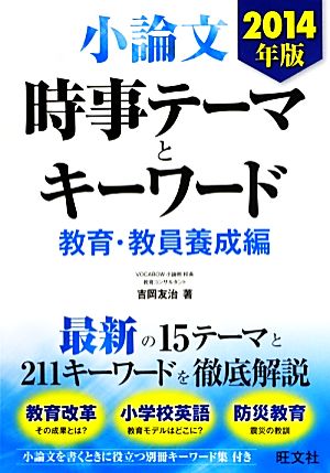 小論文 時事テーマとキーワード 教育・教員養成編(2014年版)