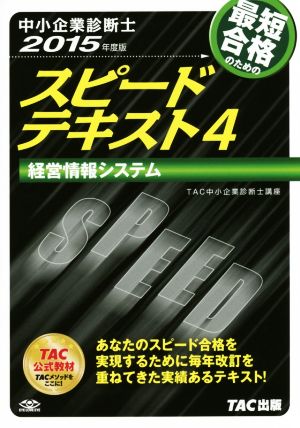 中小企業診断士 スピードテキスト 2015年度版(4) 経営情報システム