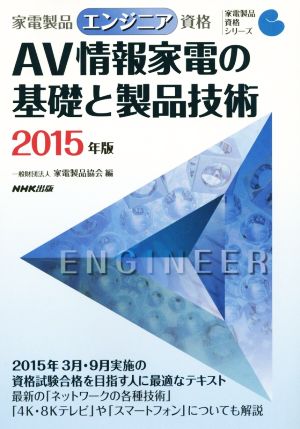 家電製品エンジニア資格 AV情報家電の基礎と製品技術(2015年版) 家電製品資格シリーズ