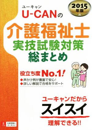 U-CANの介護福祉士 実技試験対策総まとめ(2015年版) ユーキャンの資格試験シリーズ