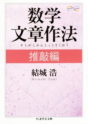 数学文章作法(推敲編) ちくま学芸文庫