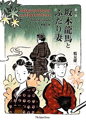 坂本龍馬とふたり妻 英和文集(第一章)