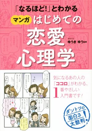 「なるほど！」とわかる マンガはじめての恋愛心理学