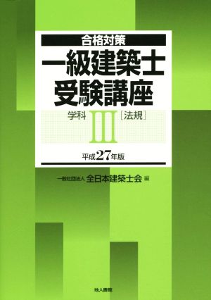 合格対策 一級建築士受験講座 学科Ⅲ 法規