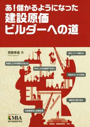 あ！儲かるようになった 建設原価ビルダーへの道