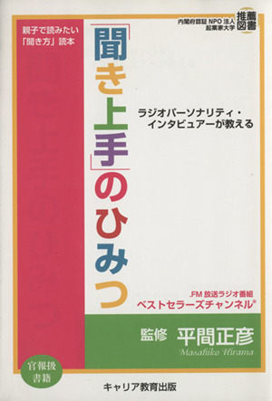 「聞き上手」のひみつ ラジオパーソナリティ・インタビュアーが教える 親子で読みたい「聞き方」読本