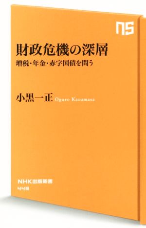 財政危機の深層 増税・年金・赤字国債を問う NHK出版新書