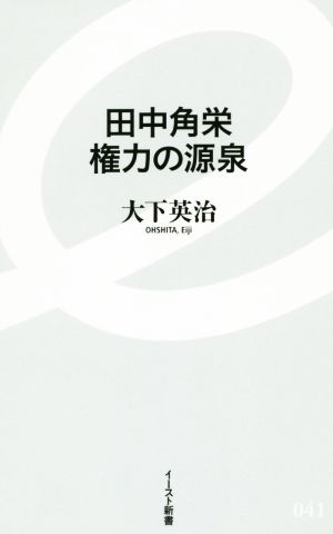 田中角栄権力の源泉 イースト新書