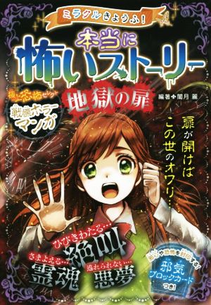 ミラクルきょうふ！本当に怖いストーリー 地獄の扉