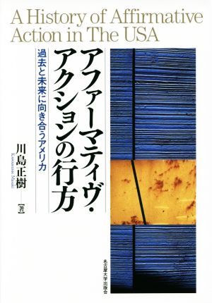 アファーマティヴ・アクションの行方 過去と未来に向き合うアメリカ