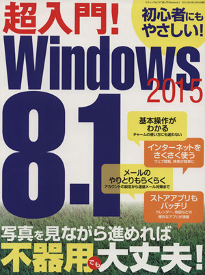 超入門！Windows8.1(2015) 三才ムックvol.757