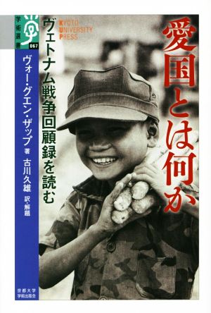 愛国とは何か ヴェトナム戦争回顧録を読む 学術選書067