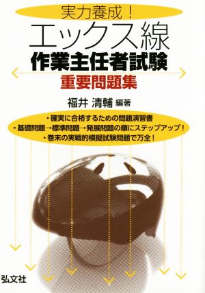 実力養成！エックス線 作業主任者試験 重要問題集 国家・資格試験シリーズ335