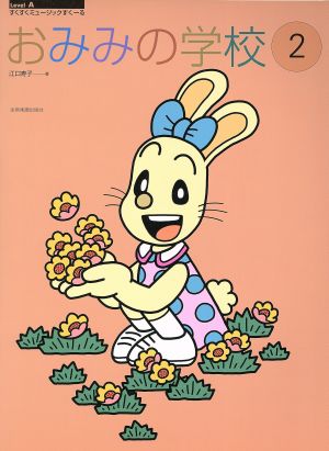 おみみの学校(2) すくすくミュージックすくーる