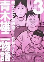 新ナニワ金融道 青木雄二物語(PART3)スパC