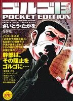 【廉価版】ゴルゴ13 爆弾魔SPC POCKET EDITION