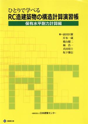 ひとりで学べるRC造建築物の構造計算演習帳 保有水平耐力計算編 BCJ BOOKS08