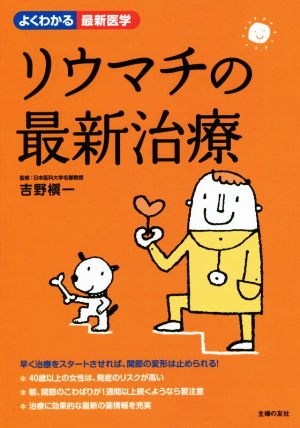 リウマチの最新治療 よくわかる最新医学