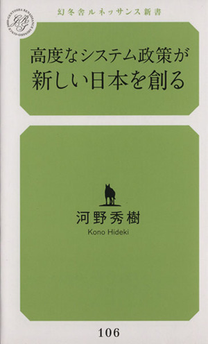 高度なシステム政策が新しい日本を創る 幻冬舎ルネッサンス新書