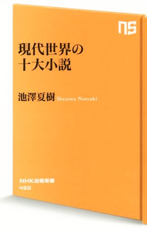 現代世界の十大小説NHK出版新書