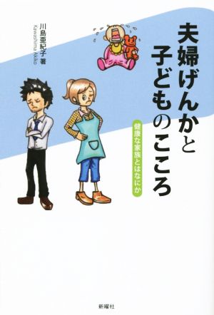 夫婦げんかと子どものこころ 健康な家族とはなにか