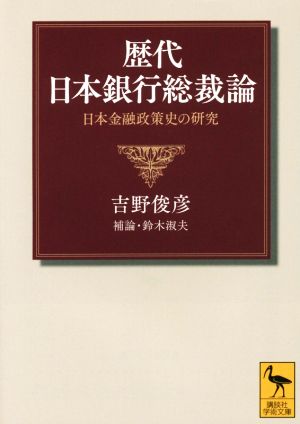 歴代日本銀行総裁論 日本金融政策史の研究 講談社学術文庫