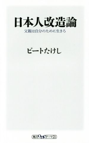 日本人改造論 父親は自分のために生きろ 角川oneテーマ21