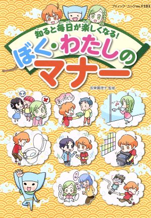 ぼく・わたしのマナー知ると毎日が楽しくなる！ブティック・ムック1183