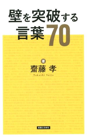 壁を突破する言葉70