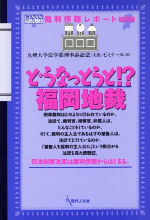 どうなっとうと!?福岡地裁