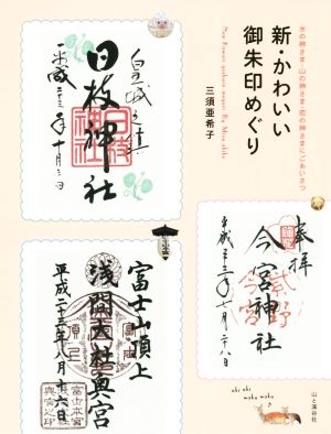 新・かわいい御朱印めぐり 水の神さま・山の神さま・恋の神さまにごあいさつ