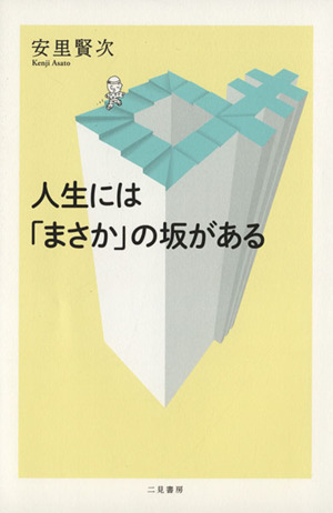 人生には「まさか」の坂がある