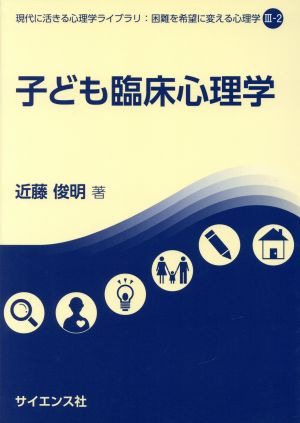 子ども臨床心理学 現代に活きる心理学ライブラリ:困難を希望に変える心理学Ⅲ-2